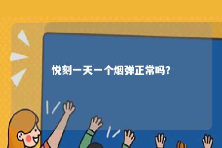 悦刻一天一个烟弹正常吗
�？ 